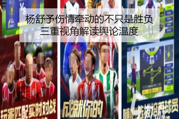 杨舒予伤情牵动的不只是胜负 三重视角解读舆论温度