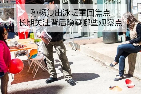 孙杨复出泳坛重回焦点 长期关注背后隐藏哪些观察点