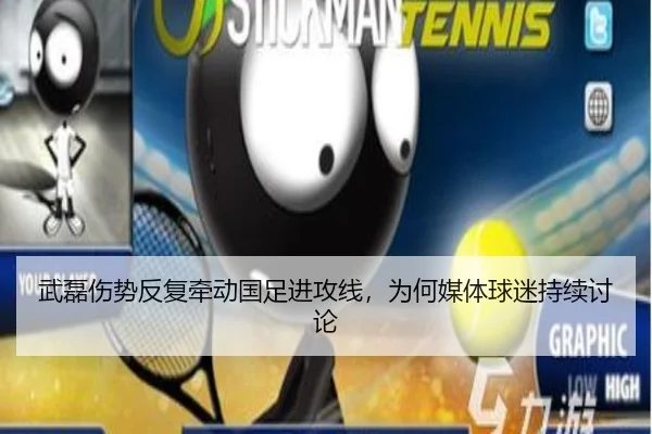 武磊伤势反复牵动国足进攻线，为何媒体球迷持续讨论